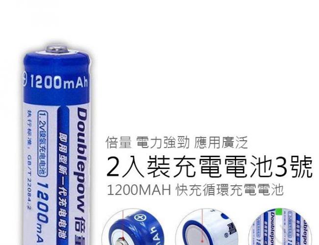 2入裝 3號充電電池 低自放充電電池 AA/3號 1200MAH 快充循環充電電池