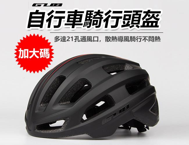 GUB 自行車大頭圍安全帽 騎行頭盔 自行車安全帽 一體成型 腳踏車安全帽 單車安全帽 
