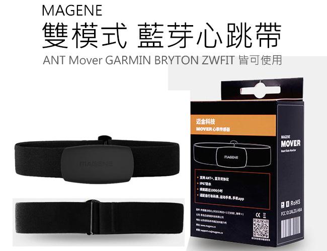 邁金MAGENE 雙模式ANT 藍芽心跳帶 Mover GARMIN BRYTON ZWFIT