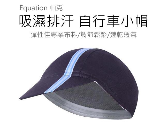 Equation 帕克 吸濕排汗 自行車小帽 小帽 單車小帽 單車頭巾 彈性 透氣舒適