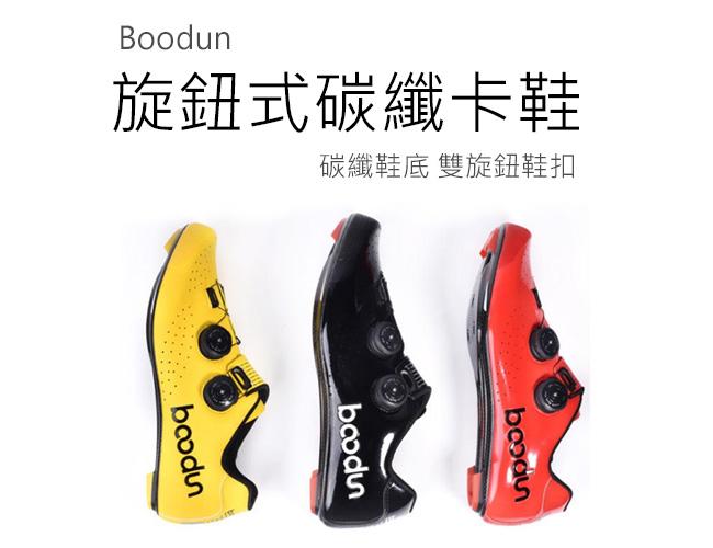 (免運)Boodun 碳纖 旋鈕式鬆緊調整 自行車鞋 公路車鞋 單車鞋 單車卡鞋 訓練運動鞋