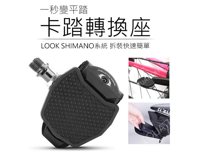 卡踏轉換座(219) 卡踏轉平踏  轉換成平踏板 卡踏轉換 LOOK SHIMANO系統 