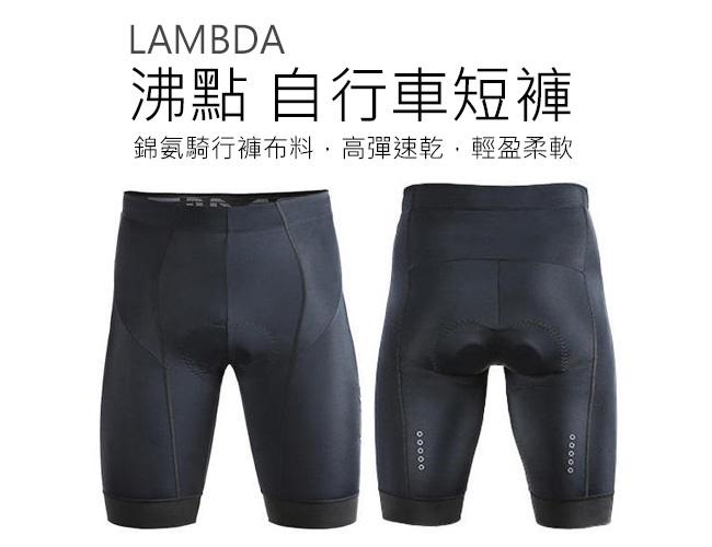 LAMBDA 沸點 自行車短褲 車褲 短車褲 男短車褲 單車短褲 立體剪裁