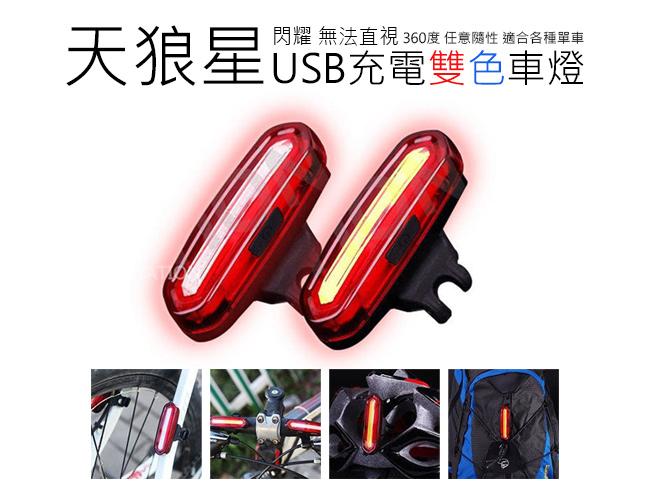 天狼星 USB充電  雙色車燈 前燈 尾燈 自行車尾燈 自行車燈 自行車後燈 車燈