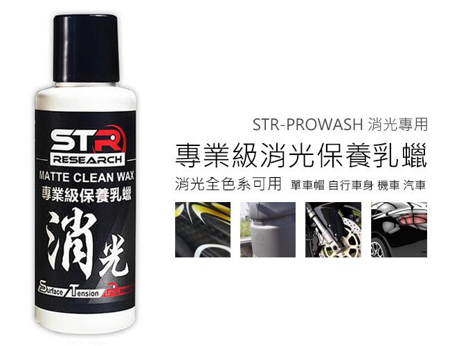 STR-PROWASH【專業級消光保養乳蠟】消光專用(無研磨) 棕櫚蠟 消光蠟 打蠟