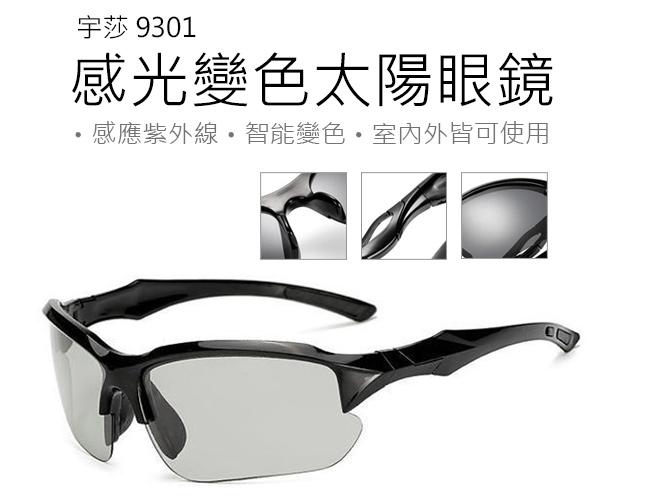 (免運費)感光變色眼鏡 宇莎 9301 自動感光眼鏡 變色偏光眼鏡 運動眼鏡 太陽眼鏡