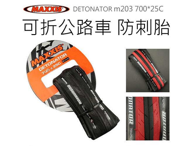 MAXXIS 瑪吉斯 DETONATOR m203 700*25C可折公路車 防刺胎【A0081】