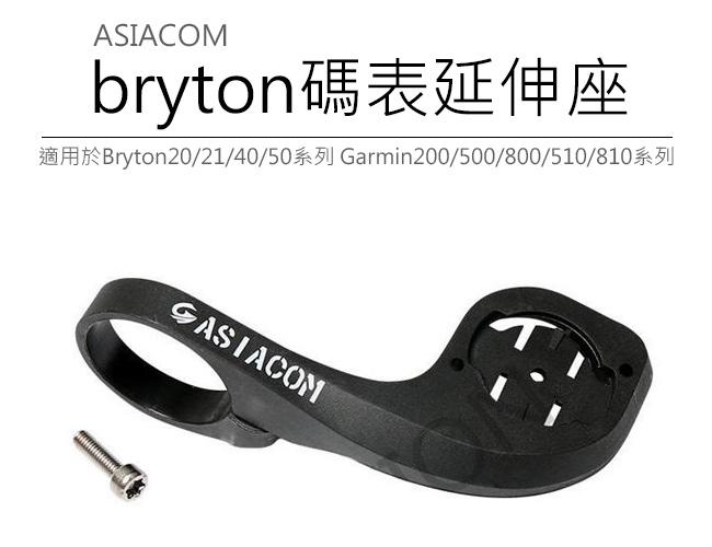  bryton碼表延伸座 530 310 330 碼表專用 bryton碼表架 bryton碼表座