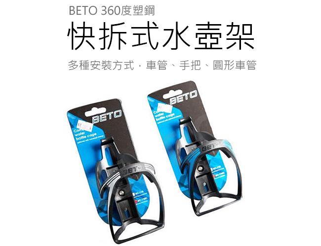 BETO 快拆式水壺架 360度塑鋼 快拆水壺架 自行車水壺架 車把手.座管.立管可用