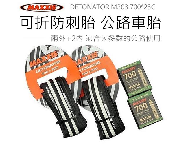 (兩外+2內) MAXXIS DETONATOR M203 700*25C 可折防刺胎 公路車胎