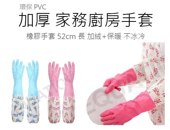 環保 PVC 加厚 家務手套 廚房手套 洗碗手套 長手套 橡膠手套 52cm 長 加絨
