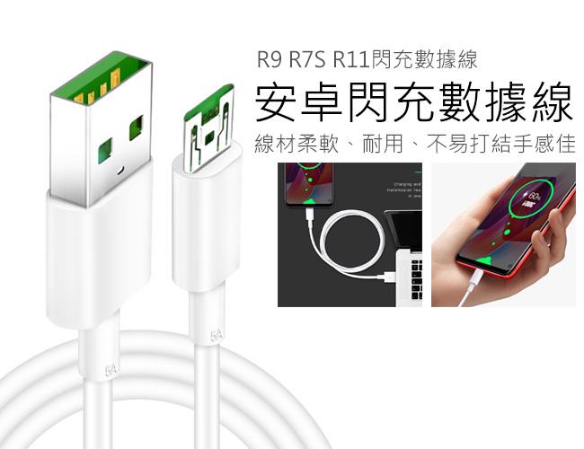 OPPO 傳輸線 VOOC 閃充線 閃電快充 USB 快充線 充電線 R11 R15 PLUS 