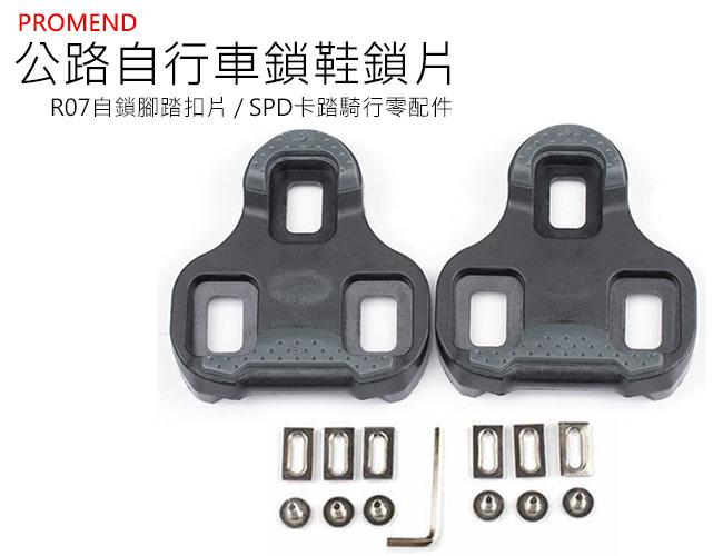 PROMEND R09鞋底板 SHIMANO LOOK KEO公路車扣片 鞋底板 鞋底扣片 卡踏扣片