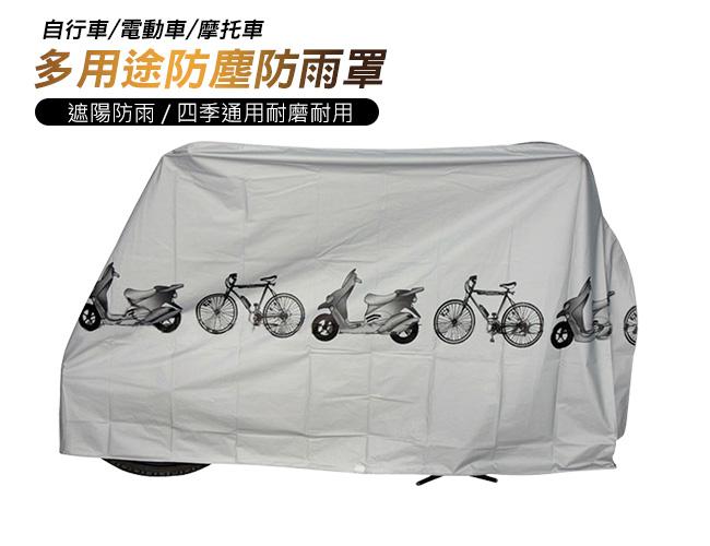 自行車防塵罩 自行車防塵套 機車防塵罩 機車套 腳踏車罩 摩托車防塵套  機車防雨罩 遮陽罩