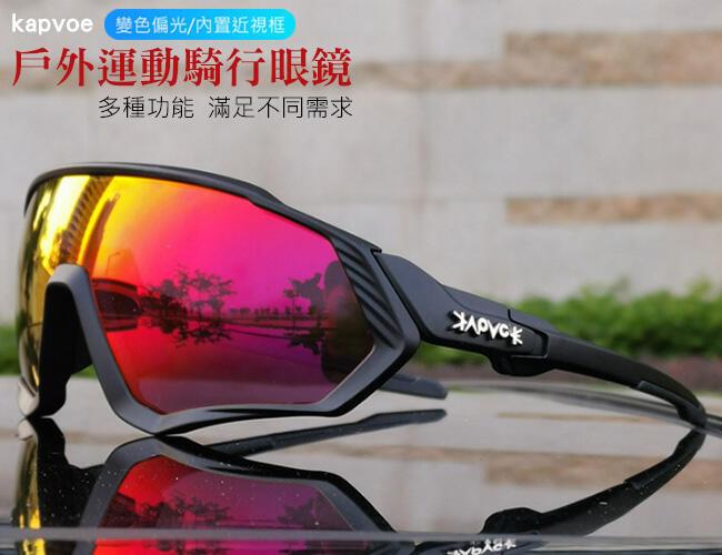 【新款-新造型5組鏡片】kapvoe騎行眼鏡 運動眼鏡 偏光眼鏡 自行車眼鏡 太陽眼鏡  運動眼鏡 