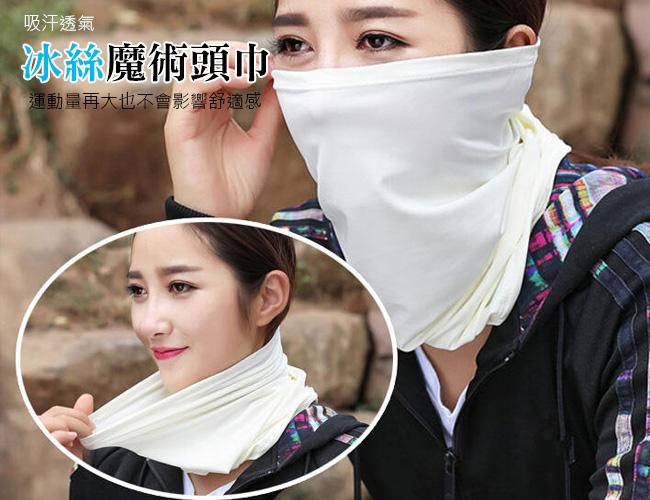 冰絲魔術頭巾(34) 親膚 涼感頭巾 防風面罩