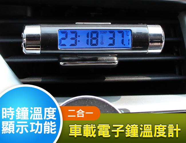 二合一汽車出風口電子鐘 夜光電子鐘 車用溫度計 LED時鐘 汽車時鐘 液晶顯示鐘 藍色背光 電子時鐘