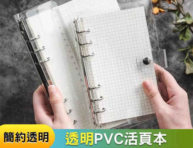 透明PVC活頁本 透明活頁夾 軟pvc保護套 附圓形扣 手賬本 筆記本 活頁本