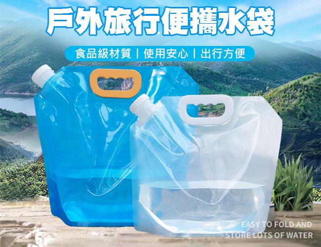 手提水袋 折疊水袋 取水袋 提水袋 摺疊水袋 蓄水袋 水袋 戶外 露營用品 5L大容量 手提式 儲水