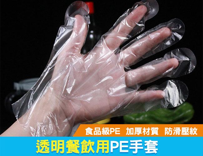 100入 PE手套 丟棄式 一次性手套 透明手套 手扒雞手套 抛棄式手套 衛生手套 手套 防疫手套