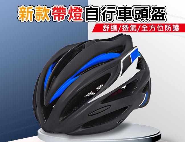 新款帶燈自行車頭盔 自行車安全帽 腳踏車頭盔 騎行頭盔 公路車裝備 安全帽 頭盔  騎行頭盔