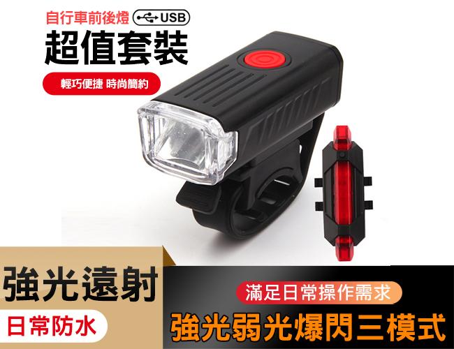 自行車燈套裝 (夜騎) 前後車燈組 USB充電 LED前後燈 單車燈 單車頭燈 單車前燈 自行車前燈