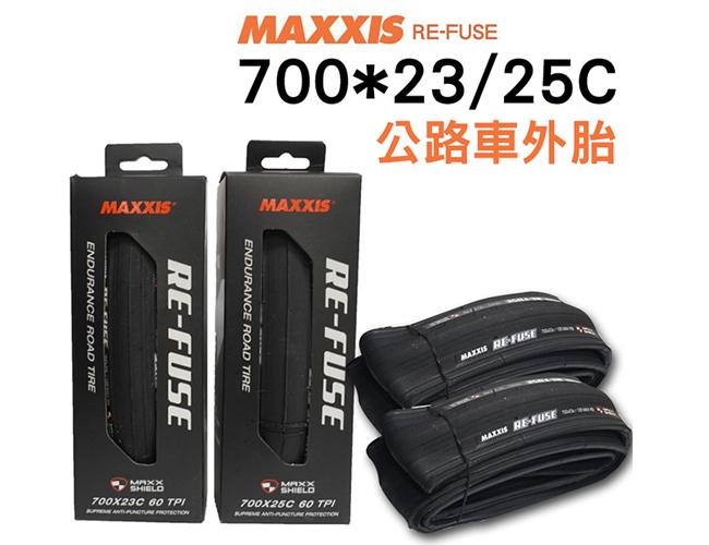 MAXXIS RE-FUSE 700*23c 700*25c 瑪吉斯 可折一級防刺色胎杜邦防彈衣材