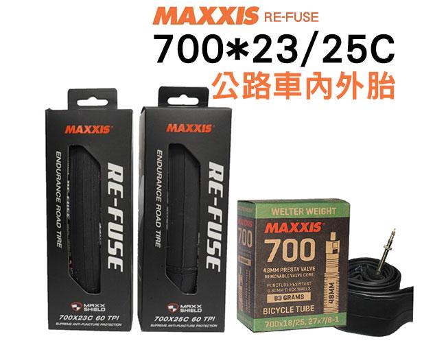 (兩內兩外) MAXXIS 瑪吉斯 RE-FUSE 700*23c 700*25c 可折一級防刺胎