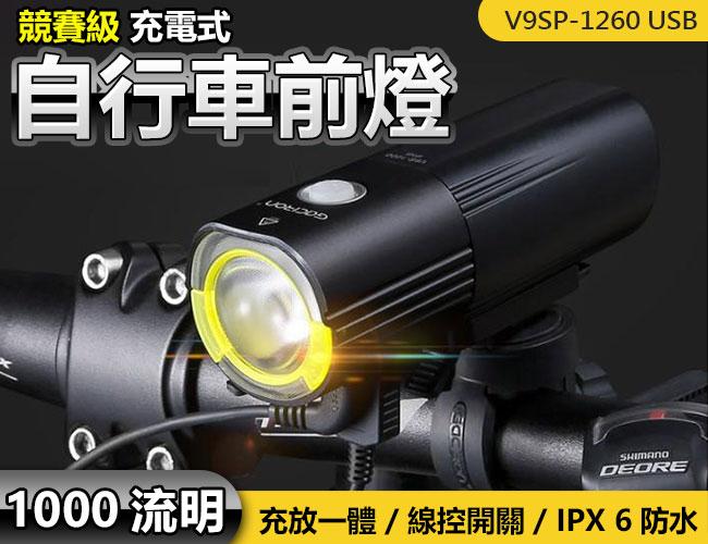 (免運)Gaciron 加雪龍 V9SP-1260 USB前燈 充電式 自行車前燈 公路車燈