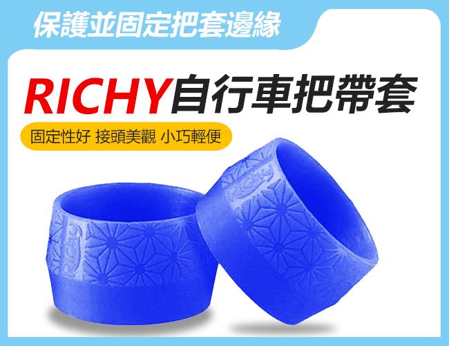 RICHY 矽膠手把帶固定環 (1組兩入)  公路車把手套 自行車把帶套