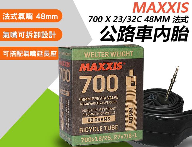 瑪吉斯 MAXXIS 盒裝 700*23/32c 公路車內胎  700c內胎 48mm