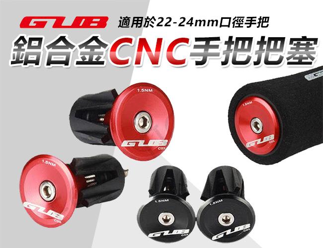 GUB  鋁合金CNC 手把 把塞 尾塞 公路車 登山車 一車份兩入 