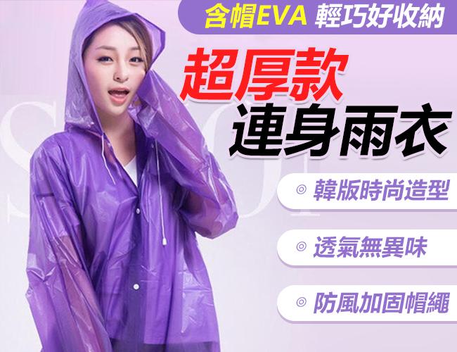 超厚款 EVA 好收納 含帽 輕便雨衣 輕巧雨衣 機車雨衣  防風雨衣 防水雨衣 連身雨衣