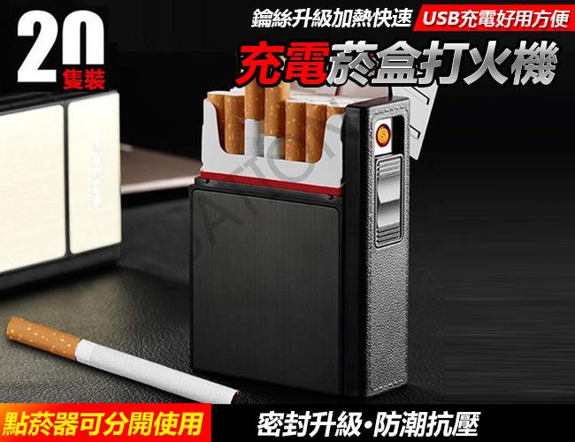 二合一菸盒+Usb點菸器 防風打火機 充電菸盒打火機 防潮醒味菸盒 防壓菸盒 硬菸盒 煙盒