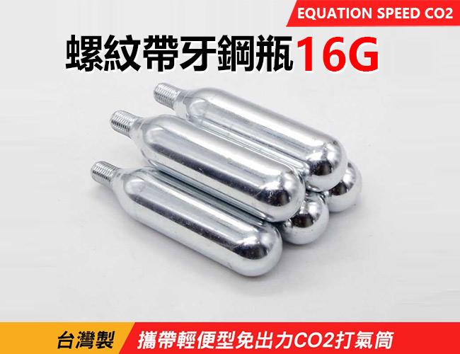 EQUATION SPEED 台灣製 攜帶輕便型免出力CO2打氣筒 螺紋帶牙鋼瓶 16G 單支賣