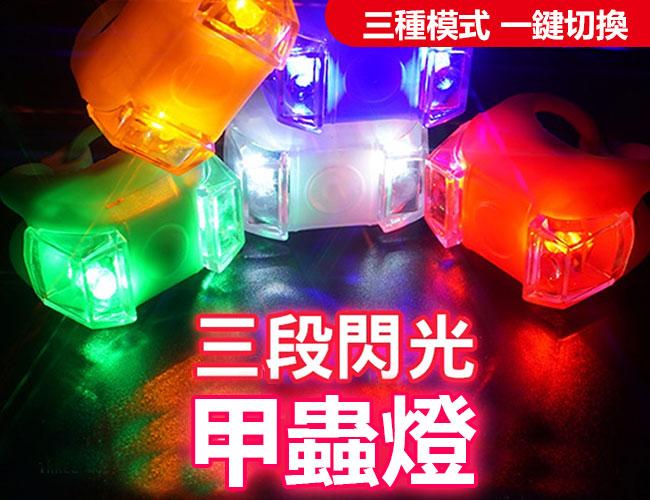 超亮最新款超亮尾燈 甲蟲燈 警示燈 矽膠燈 頭盔燈 車尾燈 戒指燈 (一組兩個)