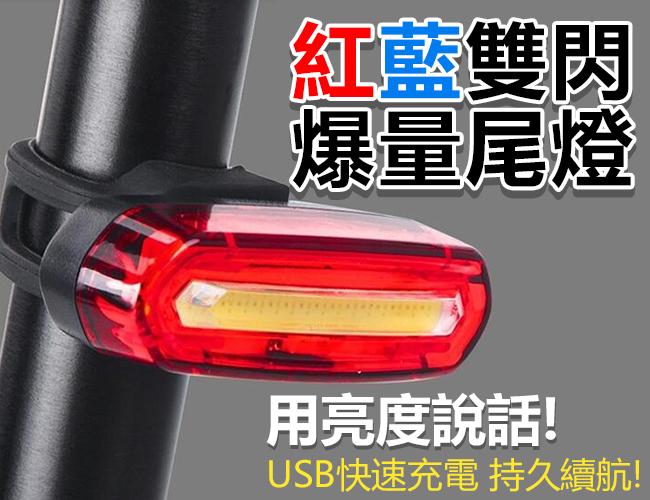 EQUATION 紅藍雙閃 爆量尾燈 USB快速充電 持久續航力 COB燈珠 防水性能佳 超高亮度