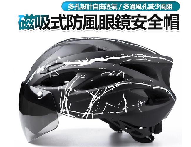 V-120 磁吸式防風眼鏡安全帽(488)自行車安全帽 公路車安全帽 單車安全帽 腳踏車安全帽