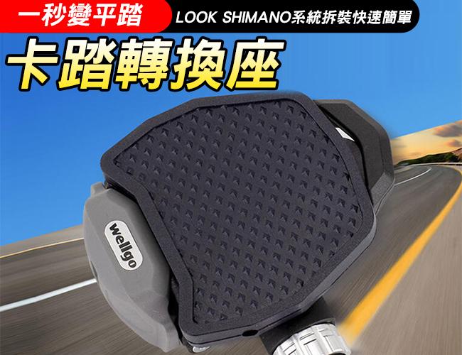 RICHY 卡踏轉換座 卡踏轉平踏 轉換成平踏板 卡踏轉換 LOOK SHIMANO系統