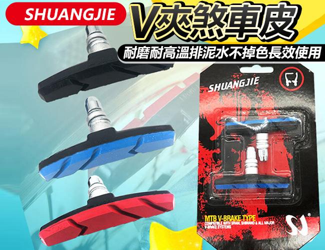 全新 SHUANGJIE 登山車 小折 摺疊車 自行車專用 V煞 煞車皮