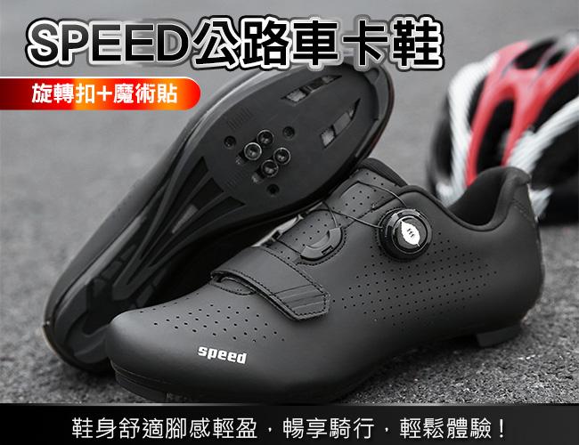 SPEED 公路車鞋 (全黑) LOOK SPD-SL 單車鞋 卡鞋 自行車鞋 飛輪鞋 公路登山兩用