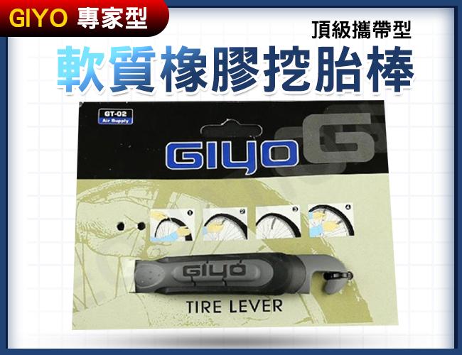 打氣筒世界最大品牌 集優GIYO 軟質橡膠挖胎棒