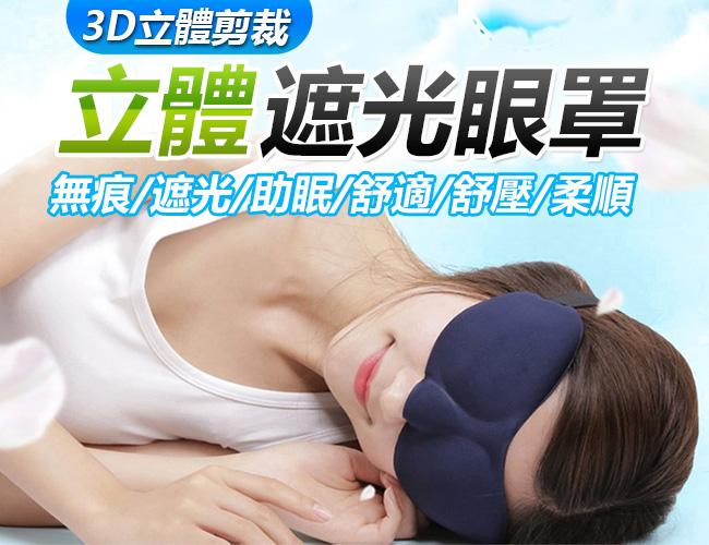 立體遮光眼罩 3D立體 剪裁 遮光 睡眠 眼罩 無痕 遮光 補眠 舒適款 舒壓 超柔順