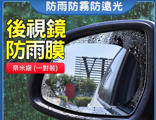 奈米級 (一對裝) 汽車後視鏡防雨膜 汽車後視鏡車窗通用 防水膜 防霧膜  防雨防霧  防雨膜 
