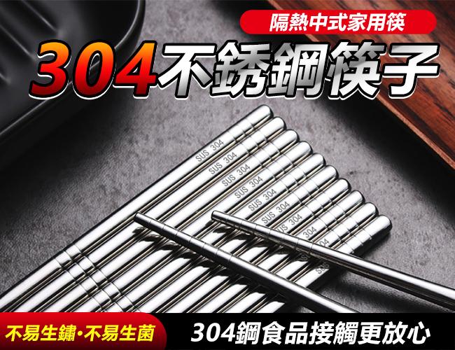 304 不銹鋼筷子 隔熱 中式 家用筷 可高溫消毒 兒童筷 筷子 不鏽鋼筷 中空筷 環保筷 料理筷 