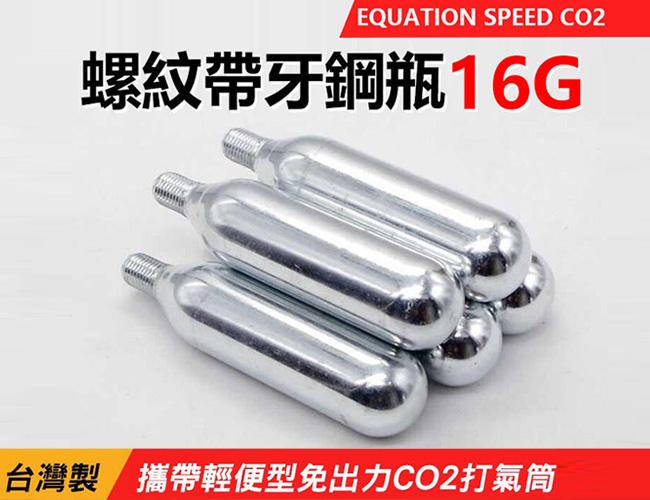 EQUATION SPEED 台灣製攜帶輕便型免出力CO2打氣筒 CO2螺紋帶牙鋼瓶.單支裝.16G