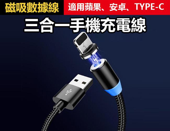 升級版 磁吸充電線 三合一 充電線 蘋果 安卓 Type-c 充電線 iphone充電線