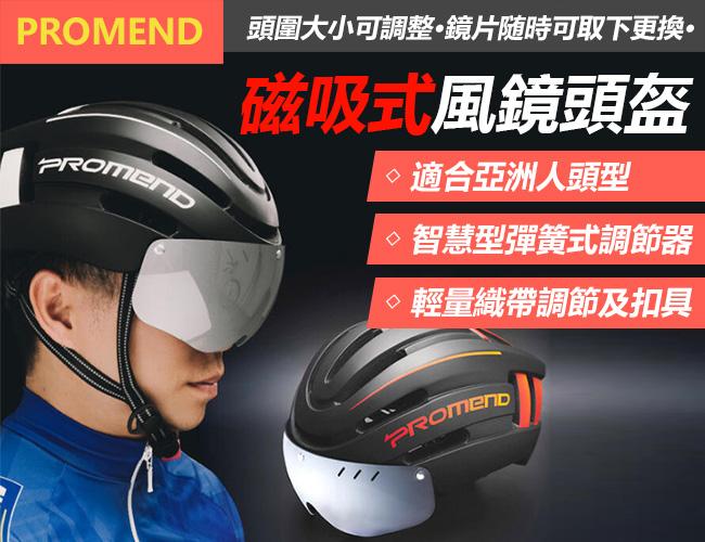 PROMEND TK (799 )磁吸式安全帽 自行車安全帽 自行車安全帽 公路車安全帽 單車安全帽