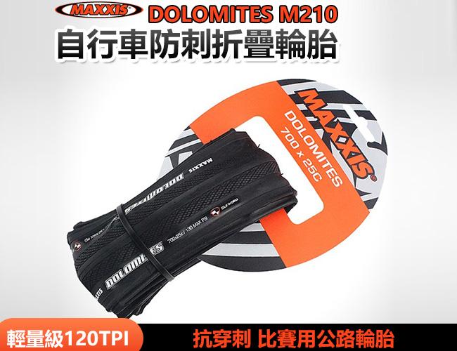 瑪吉斯MAXXIS DOLOMITES M210公路車700X23C/25C 折防刺外胎130psi