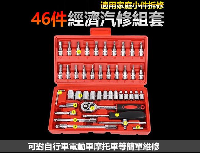 46件工具組 (紅盒) 工具箱 46件經濟汽修組套 六角套筒 十字 一字 2分 六角扳手 棘輪板手